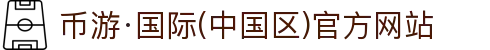 币游·国际(中国区)官方网站