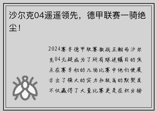 沙尔克04遥遥领先,德甲联赛一骑绝尘!